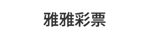 雅雅彩票 Logo